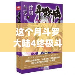 斗羅大陸4終極斗羅最新章節(jié)，變化中的學(xué)習(xí)之旅，自信與成就感的鼓舞之路