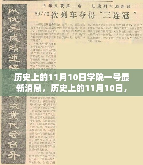 歷史上的11月10日學(xué)院一號(hào)深度解析報(bào)告，最新消息揭秘