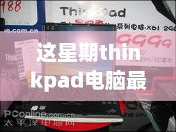 ThinkPad電腦全新升級重磅來襲，引領(lǐng)科技潮流重塑未來生活體驗(yàn)體驗(yàn)