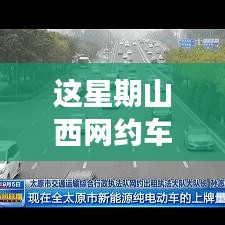 山西網(wǎng)約車新政策出爐！本周出行大變革，你準備好了嗎？