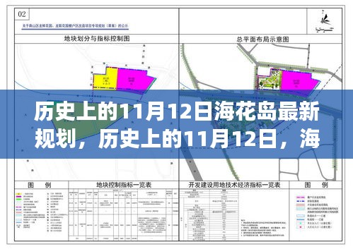 ?；◢u新規(guī)劃啟示錄，歷史上的11月12日，擁抱變化，成就未來夢(mèng)想之旅