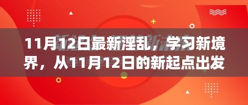 探索自信與成就感的奇妙旅程，從最新淫亂學(xué)習(xí)新境界出發(fā)