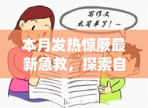 本月發(fā)熱驚厥急救與自然美景探索，指南帶你安心遠(yuǎn)離塵囂，尋找內(nèi)心平靜之旅