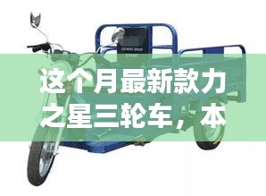 本月重磅新品，力之星三輪車的革新之旅亮相市場