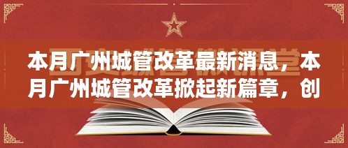 廣州城管改革掀起新篇章，創(chuàng)新措施及未來展望本月動態(tài)