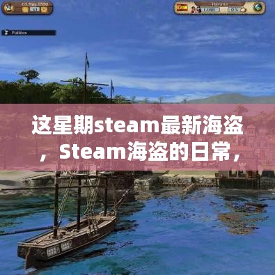 Steam海盜的冒險日常，海洋探秘與友情的溫馨之旅