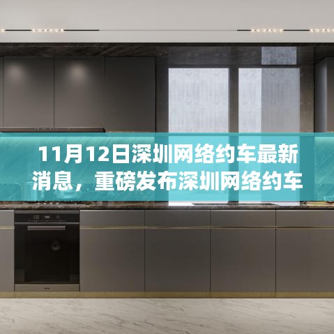 深圳網絡約車革新風暴來襲，11月12日最新消息揭示高科技網約車新功能