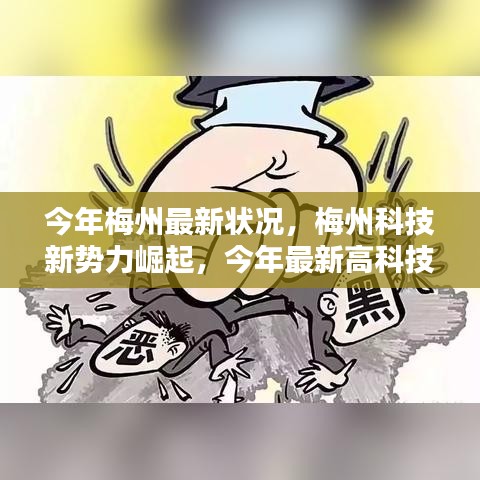 梅州科技新勢力崛起，最新高科技產(chǎn)品深度解析與今年梅州最新發(fā)展?fàn)顩r