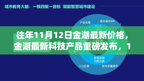 金湖最新科技產(chǎn)品重磅發(fā)布，體驗(yàn)科技魔力，最新價(jià)格一覽