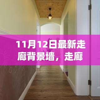 走廊背景墻革新背后的故事與影響，最新趨勢(shì)及影響分析（11月12日更新）