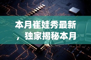 獨(dú)家揭秘，本月崔娃秀黑科技新品，引領(lǐng)未來生活潮流的顛覆性高科技產(chǎn)品亮相！