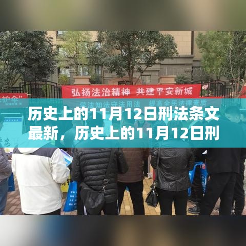 歷史上的11月12日刑法條文最新動(dòng)態(tài)及其影響深度解析，以XX觀點(diǎn)為中心探討影響與展望