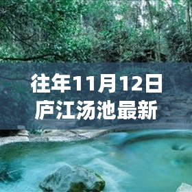 廬江湯池魅力揭秘，往年11月12日的最新風情展示