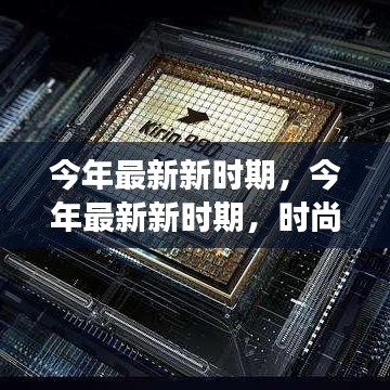 今年最新新時期，時尚潮流、科技革新與社會發(fā)展的交融交匯點(diǎn)