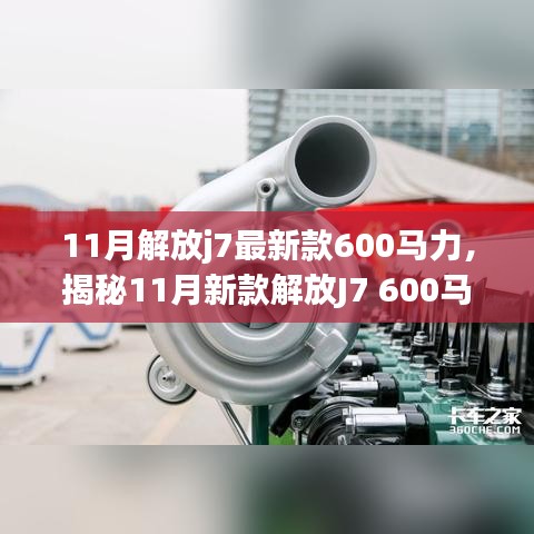 揭秘，新款解放J7 600馬力牽引車的獨(dú)特魅力與11月重磅登場(chǎng)