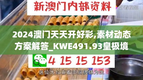 2024澳門天天開好彩,素材動態(tài)方案解答_KWE491.93皇極境