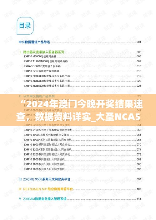 “2024年澳門今晚開獎(jiǎng)結(jié)果速查，數(shù)據(jù)資料詳實(shí)_大圣NCA502.74”