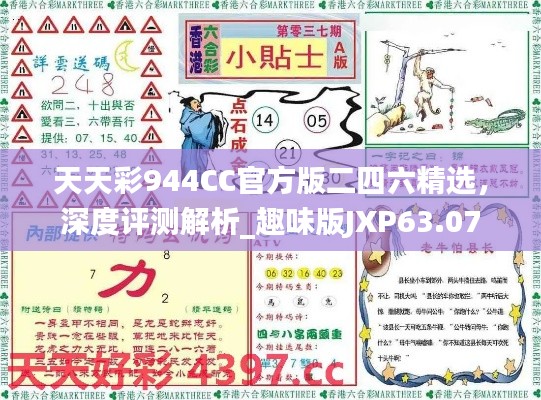 天天彩944CC官方版二四六精選，深度評測解析_趣味版JXP63.07