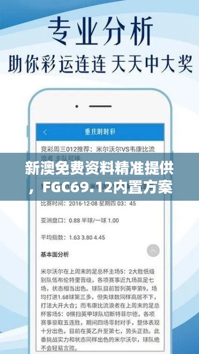 新澳免費(fèi)資料精準(zhǔn)提供，F(xiàn)GC69.12內(nèi)置方案詳解