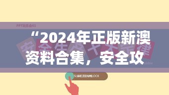 “2024年正版新澳資料合集，安全攻略解析_激勵版KTU252.01”