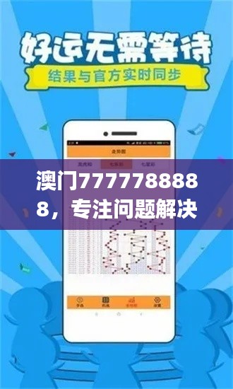 澳門7777788888，專注問題解決工具版ZUJ164.62