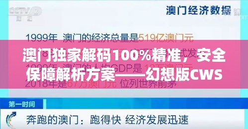 澳門獨家解碼100%精準(zhǔn)，安全保障解析方案——幻想版CWS654.91