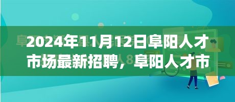 2024年11月12日阜陽人才市場招聘盛況概覽