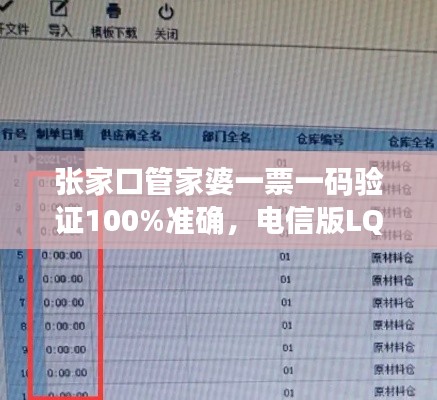張家口管家婆一票一碼驗證100%準(zhǔn)確，電信版LQC521.06最新規(guī)則解讀