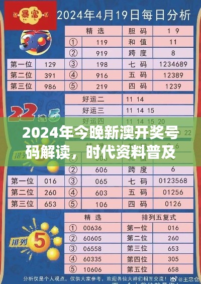 2024年今晚新澳開獎號碼解讀，時代資料普及版：SRC797.36