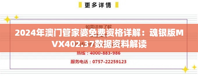 2024年澳門管家婆免費資格詳解：魂銀版MVX402.37數(shù)據(jù)資料解讀