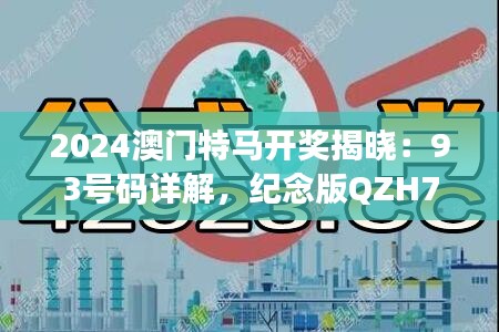 2024澳門特馬開獎揭曉：93號碼詳解，紀念版QZH700.7計劃解析