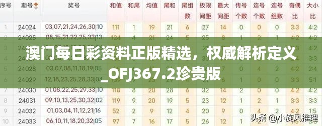 澳門每日彩資料正版精選，權(quán)威解析定義_OFJ367.2珍貴版