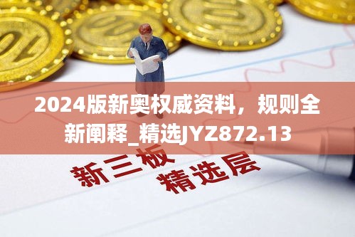 2024版新奧權(quán)威資料，規(guī)則全新闡釋_精選JYZ872.13