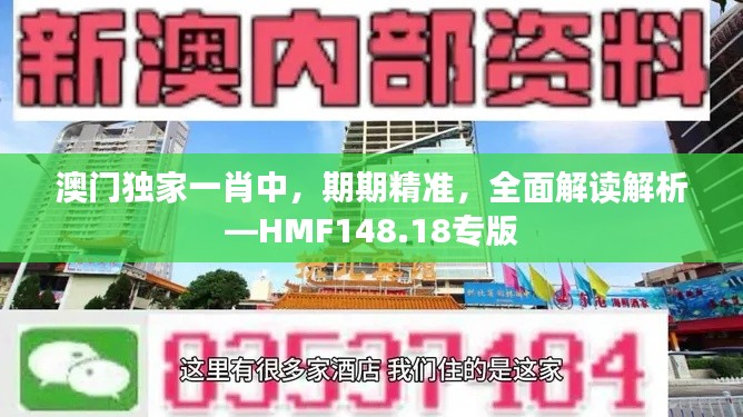 澳門獨(dú)家一肖中，期期精準(zhǔn)，全面解讀解析—HMF148.18專版