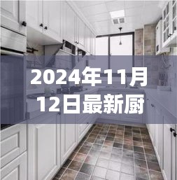 最新廚房吊柜效果圖下的設(shè)計(jì)哲學(xué)，探討與反思（2024年11月）