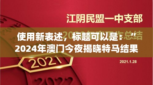 使用新表述，標(biāo)題可以是：“2024年澳門今夜揭曉特馬結(jié)果，聚焦核科學(xué)與技術(shù)PDO408.1化神三變動(dòng)態(tài)”。