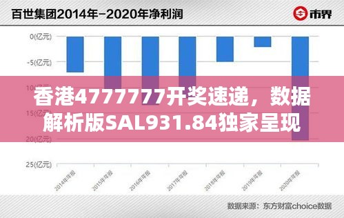 香港4777777開獎(jiǎng)速遞，數(shù)據(jù)解析版SAL931.84獨(dú)家呈現(xiàn)