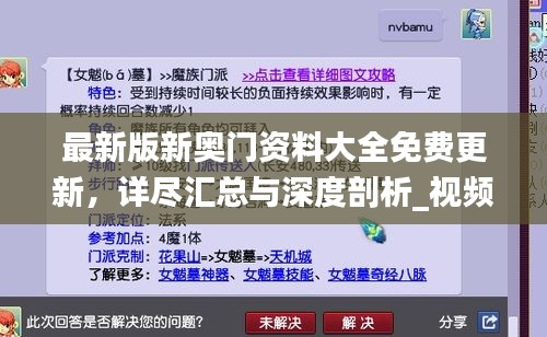 最新版新奧門資料大全免費更新，詳盡匯總與深度剖析_視頻解析YNH134.15