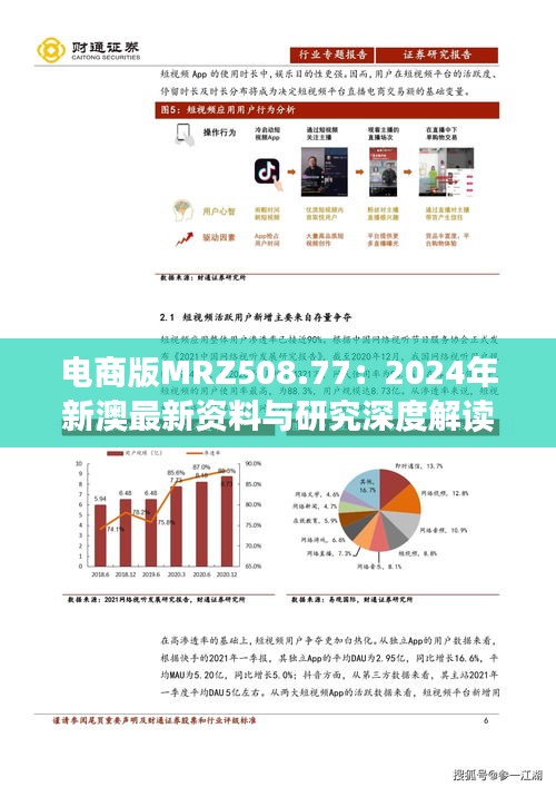 電商版MRZ508.77：2024年新澳最新資料與研究深度解讀