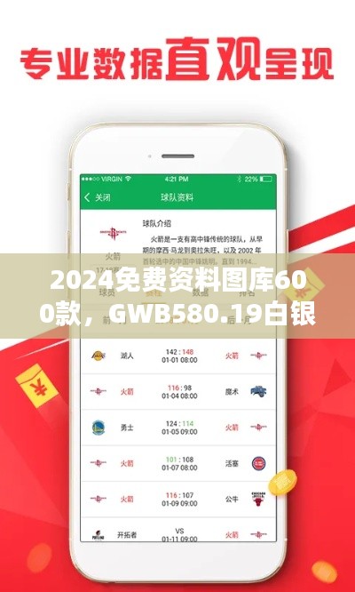 2024免費資料圖庫600款，GWB580.19白銀版全面評估