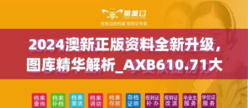 2024澳新正版資料全新升級(jí)，圖庫(kù)精華解析_AXB610.71大師版