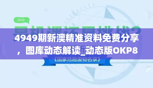 4949期新澳精準(zhǔn)資料免費(fèi)分享，圖庫(kù)動(dòng)態(tài)解讀_動(dòng)態(tài)版OKP827.59