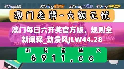 澳門每日六開獎官方版，規(guī)則全新闡釋_動漫風(fēng)JLW44.28