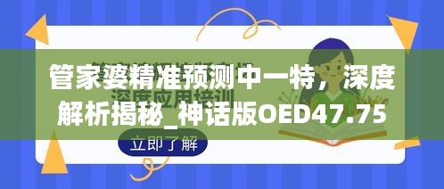 管家婆精準(zhǔn)預(yù)測中一特，深度解析揭秘_神話版OED47.75