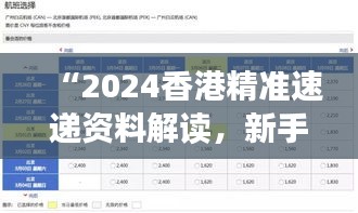 “2024香港精準(zhǔn)速遞資料解讀，新手必備XBD561.77綜合版”