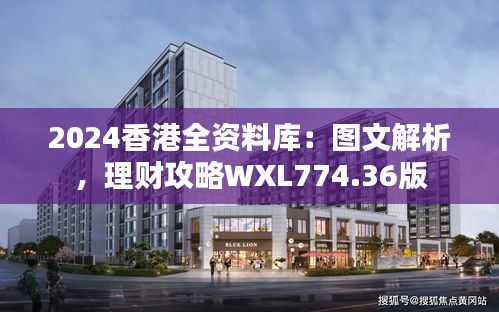 2024香港全資料庫：圖文解析，理財(cái)攻略WXL774.36版