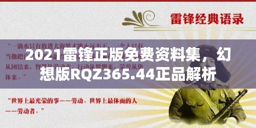 2021雷鋒正版免費(fèi)資料集，幻想版RQZ365.44正品解析