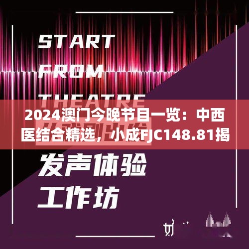 2024澳門今晚節(jié)目一覽：中西醫(yī)結(jié)合精選，小成FJC148.81揭曉