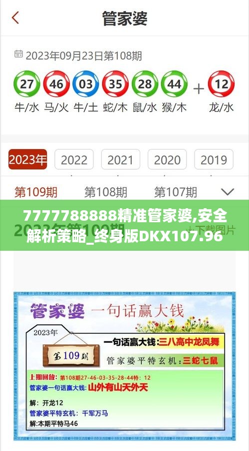 7777788888精準管家婆,安全解析策略_終身版DKX107.96