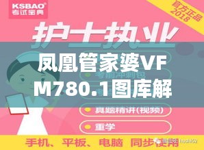 鳳凰管家婆VFM780.1圖庫解答精選版